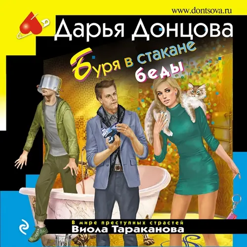 Обложка аудиокниги Буря в стакане беды автора Донцова Дарья