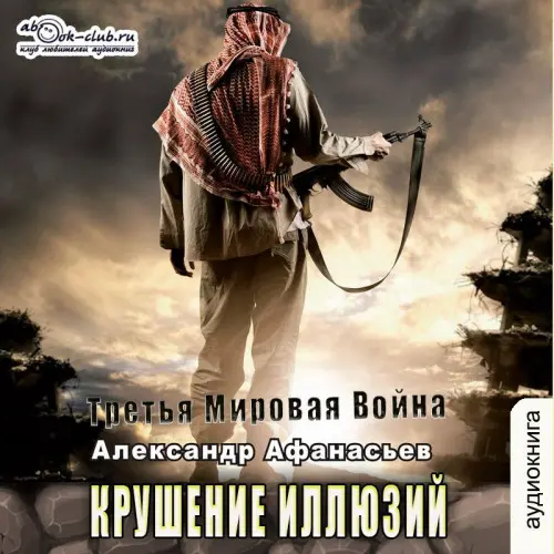 Обложка аудиокниги Крушение иллюзий автора Афанасьев Александр