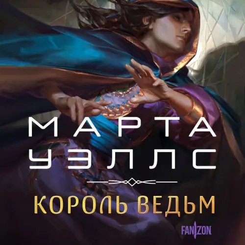 Обложка аудиокниги Король ведьм автора Уэллс Марта