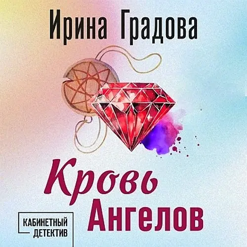 Обложка аудиокниги Кровь Ангелов автора Градова Ирина