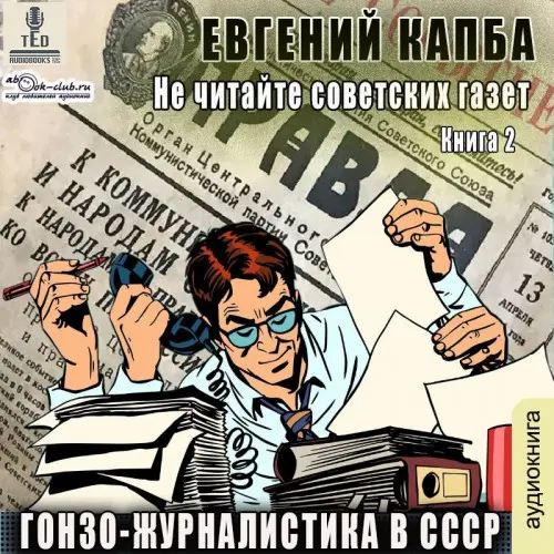 Обложка аудиокниги Гонзо-журналистика в СССР автора Капба Евгений