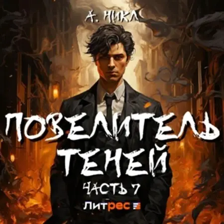 Обложка аудиокниги Повелитель теней. Часть 7 автора А. Никл