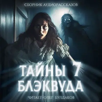 Обложка аудиокниги Тайны Блэквуда [Том 7] автора V/A