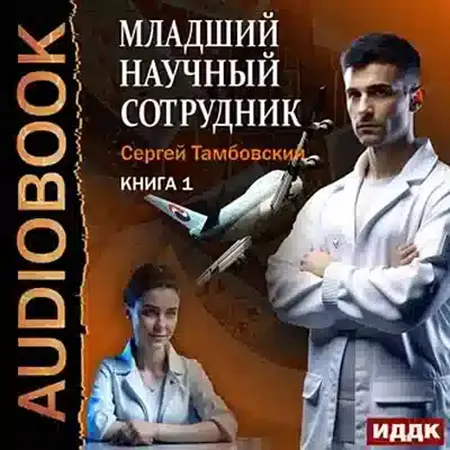 Обложка аудиокниги Младший научный сотрудник 1 автора Тамбовский Сергей