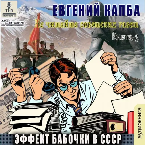 Обложка аудиокниги Эффект бабочки в СССР автора Капба Евгений