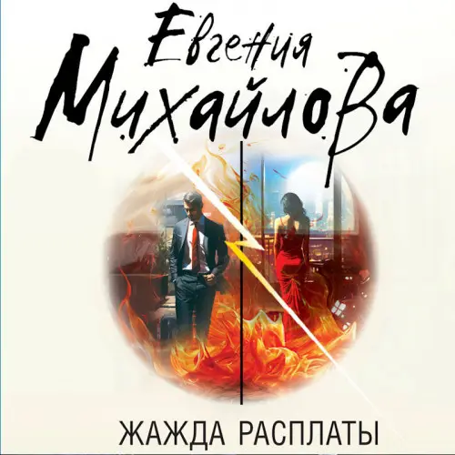 Обложка аудиокниги Жажда расплаты автора Михайлова Евгения