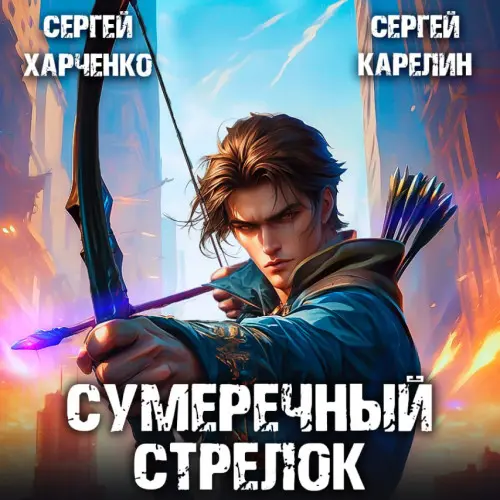 Обложка аудиокниги Сумеречный стрелок 1 автора Сергей Карелин, Сергей Харченко