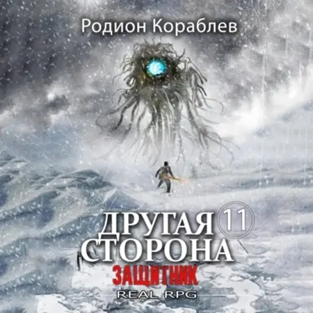 Обложка аудиокниги Защитник автора Кораблев Родион