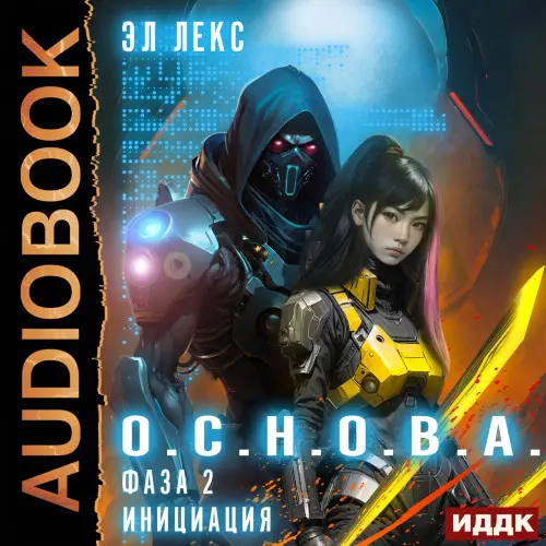Обложка аудиокниги Фаза 2. Инициация автора Лекс Эл