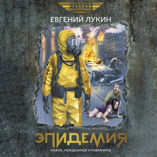 Обложка аудиокниги Эпидемия (Повести и рассказы) автора Лукин Евгений