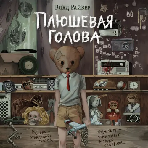 Обложка аудиокниги Плюшевая голова автора Райбер Влад