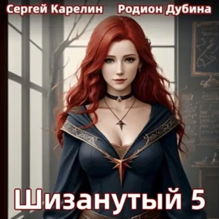 Обложка аудиокниги 300 лет спустя, Шизанутый 05 автора Карелин Сергей, Дубина Родион