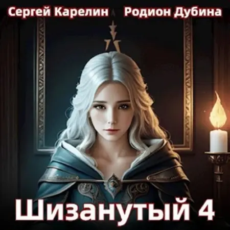 Обложка аудиокниги 300 лет спустя, Шизанутый 04 автора Карелин Сергей, Дубина Родион