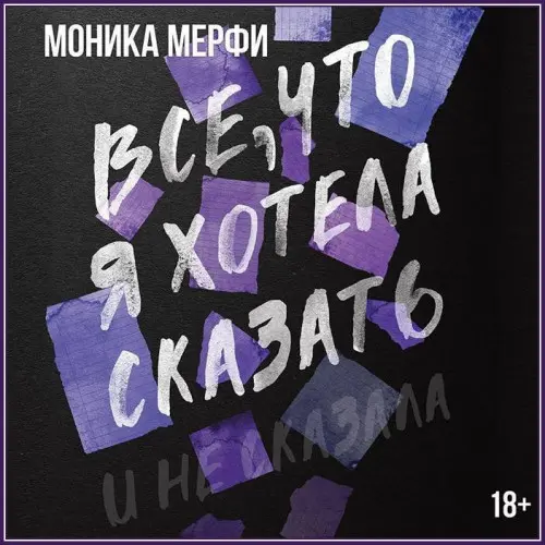 Обложка аудиокниги Все, что я хотела сказать автора Мерфи Моника