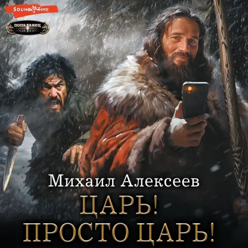 Обложка аудиокниги Царь! Просто Царь! автора Алексеев Михаил