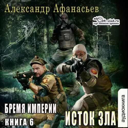 Обложка аудиокниги Исток зла автора Афанасьев Александр