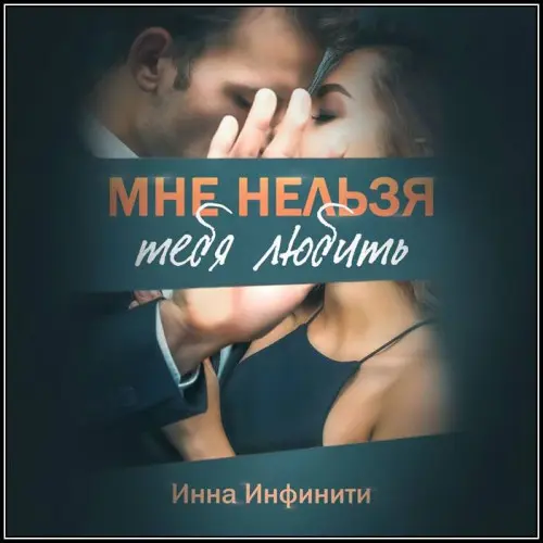 Обложка аудиокниги Мне нельзя тебя любить автора Инфинити Инна