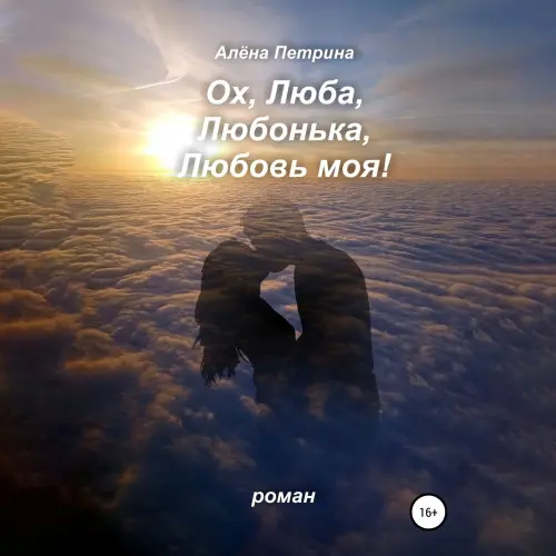 Обложка аудиокниги Ох, Люба, Любонька, Любовь моя! автора Петрина Алёна