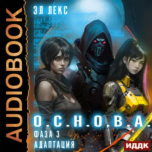 Обложка аудиокниги Фаза 3. Адаптация автора Лекс Эл