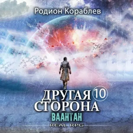 Обложка аудиокниги Ваантан автора Кораблев Родион