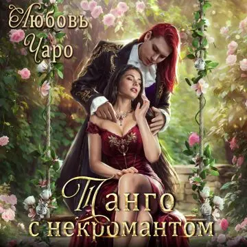 Обложка аудиокниги Танго с некромантом. Первая часть автора Чаро Любовь