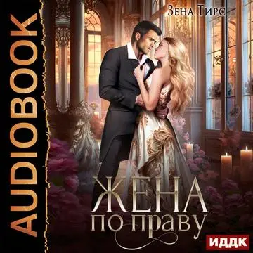 Обложка аудиокниги Жена по праву. Книга 1 автора Тирс Зена
