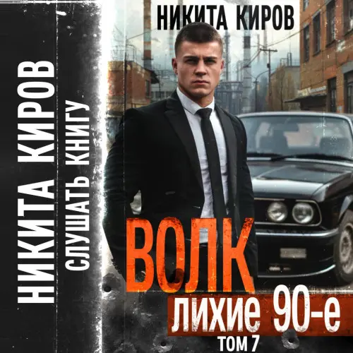 Обложка аудиокниги Волк 7: Лихие 90-е автора Киров Никита