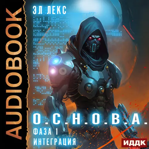 Обложка аудиокниги Фаза 1. Интеграция автора Лекс Эл
