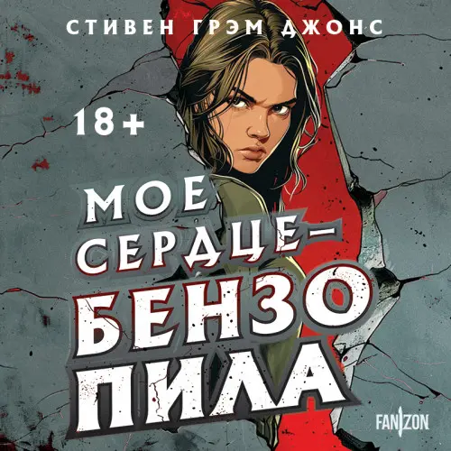Обложка аудиокниги Мое сердце – бензопила автора Джонс Стивен Грэм