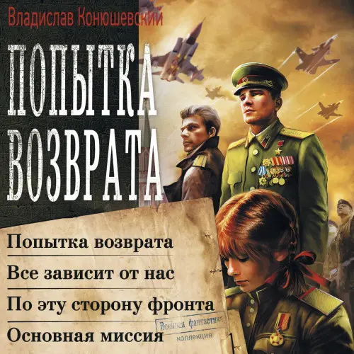 Обложка аудиокниги Попытка возврата. Всё зависит от нас. По эту сторону фронта. Основная миссия автора Конюшевский Владислав
