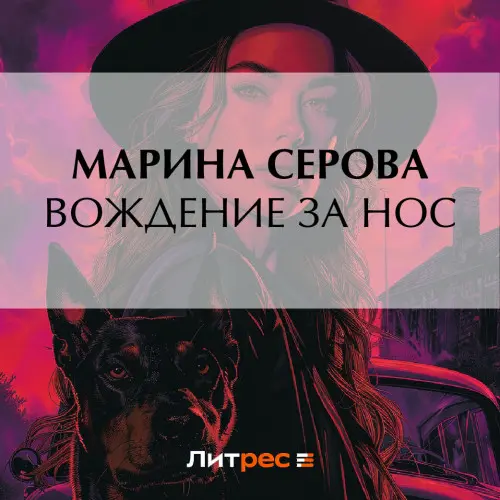 Обложка аудиокниги Вождение за нос автора Серова Марина
