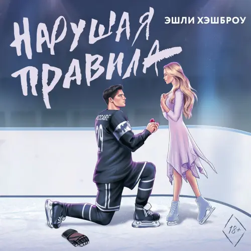 Обложка аудиокниги Нарушая правила автора Хэшброу Эшли