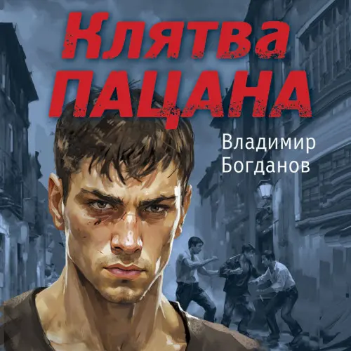 Обложка аудиокниги Клятва пацана автора Богданов Владимир
