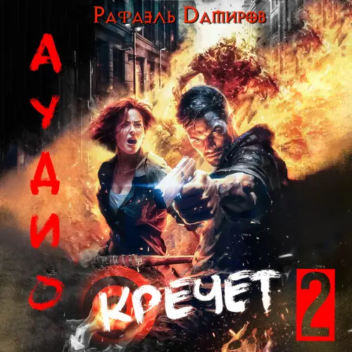 Обложка аудиокниги Кречет. Книга 2 автора Дамиров Рафаэль