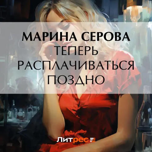 Обложка аудиокниги Теперь расплачиваться поздно автора Серова Марина