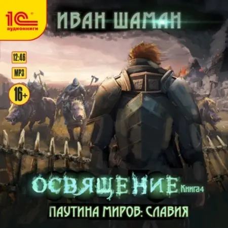Обложка аудиокниги Паутина миров. Славия. Книга 4. Освящение автора Шаман Иван