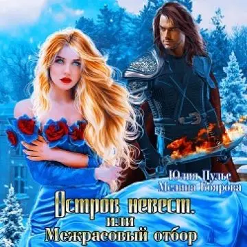 Обложка аудиокниги Остров невест, или Межрасовый отбор автора Пульс Юлия, Боярова Мелина