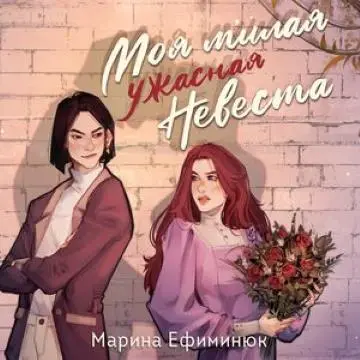 Обложка аудиокниги Моя милая ужасная невеста автора Ефиминюк Марина