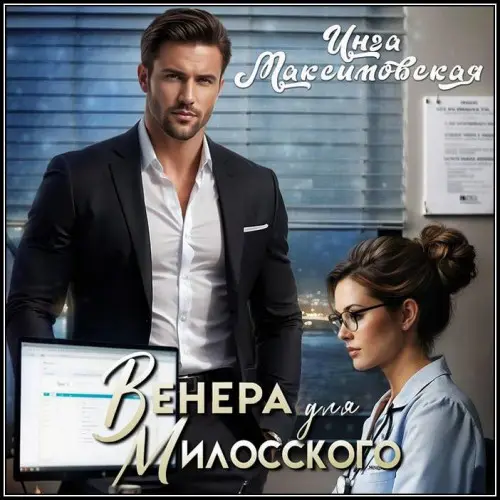 Обложка аудиокниги Венера для Милосского автора Максимовская Инга
