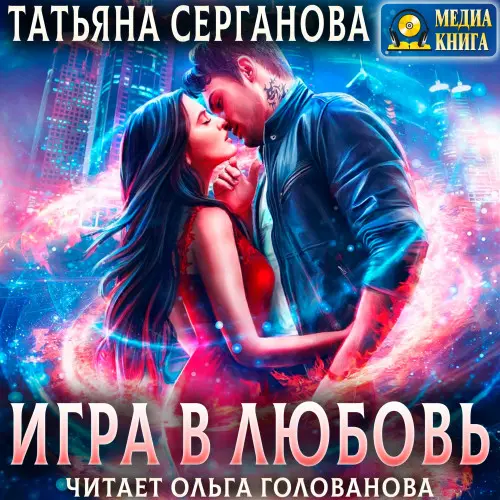 Обложка аудиокниги Игра в любовь автора Серганова Татьяна