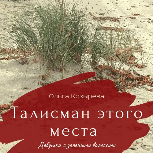 Обложка аудиокниги Талисман этого места. Девушка с зелеными волосами автора Козырева Ольга