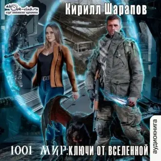 Обложка аудиокниги Ключи от Вселенной автора Шарапов Кирилл