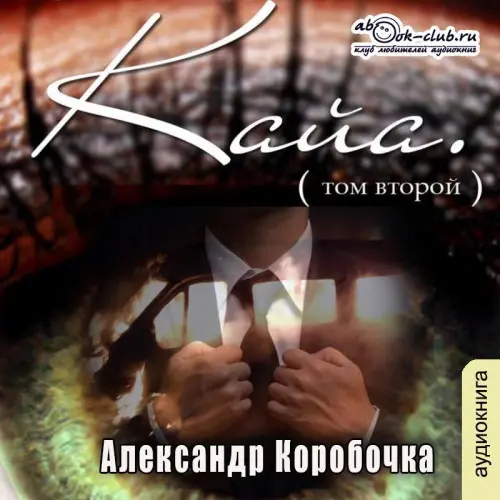Обложка аудиокниги История про одолженную жизнь (том 2) – Кайя автора Коробочка Александр