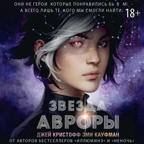 Обложка аудиокниги Звезда Авроры автора Кауфман Эми, Кристофф Джей