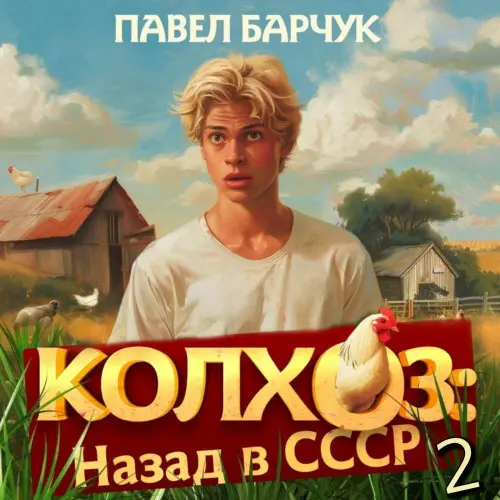 Обложка аудиокниги Колхоз. Назад в СССР 2 автора Барчук Павел