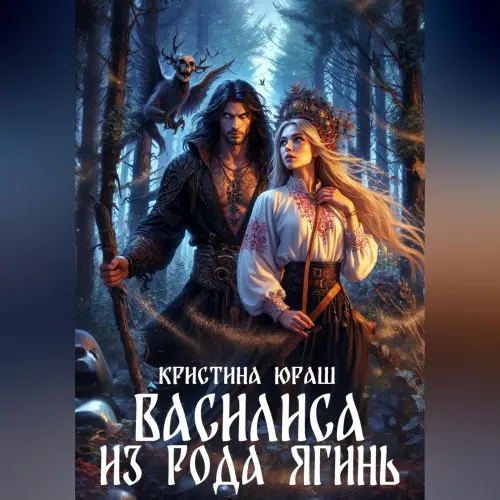 Обложка аудиокниги Василиса из рода Ягинь автора Юраш Кристина