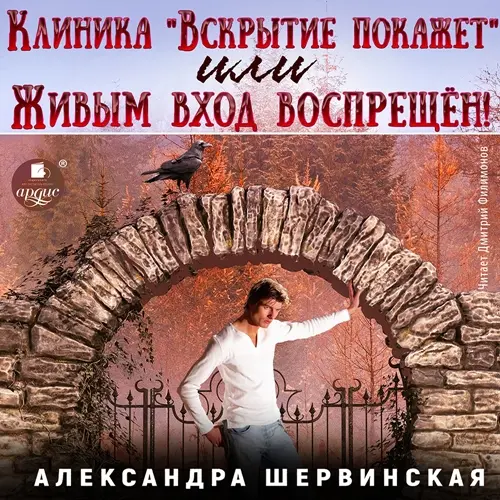 Обложка аудиокниги Клиника «Вскрытие покажет», или Живым вход воспрещён. Часть 1 автора Шервинская Александра