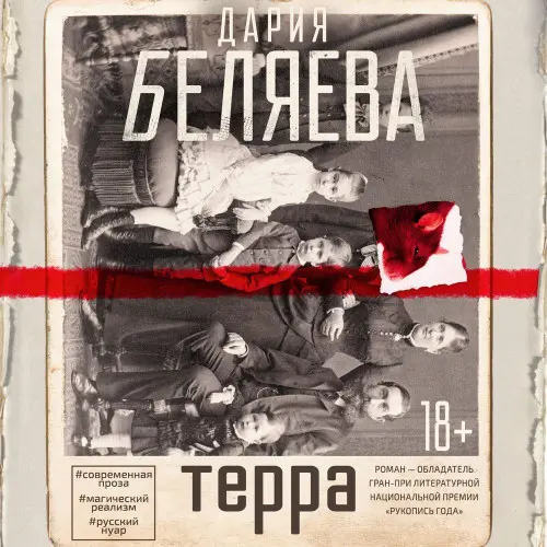 Обложка аудиокниги Терра автора Беляева Дария
