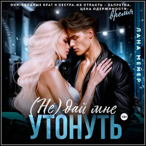 Обложка аудиокниги (Не)дай мне утонуть автора Мейер Лана