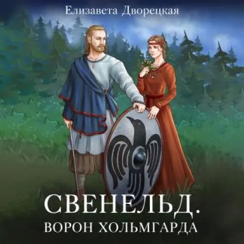 Обложка аудиокниги Ворон Хольмгарда автора Дворецкая Елизавета